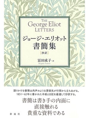 cover image of ジョージ・エリオット書簡集【抄訳】
